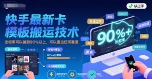 快手最新卡模板搬运技术，出框率可以做到90%以上，可以搬运任何赛道-知乎者也