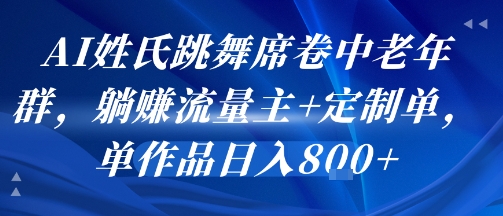 AI姓氏跳舞席卷中老年群，躺挣流量主+定制单，单作品日入8张-知乎者也