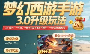 梦幻西游手游3.0升级玩法，冷门暴力，一单35.一部手机或者平板即可操作，一天几张轻轻松松【揭秘】-知乎者也