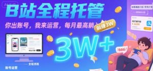 【B站全程托管 】你出账号,我来运营,每月最高躺入3W【揭秘】-知乎者也