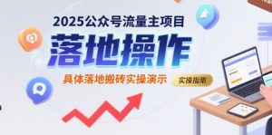 2025公众号流量主项目，具体落地搬砖实操演示-知乎者也
