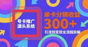 号卡推广源头系统，单卡分销收益3张+，引流到变现全流程拆解【揭秘】-知乎者也