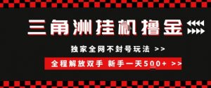三角洲全自动挂G撸金,新手轻松一天5张+,无脑搬砖【揭秘】-知乎者也