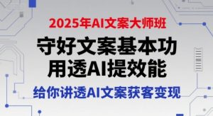 2025年AI文案大师班,守好文案基本功,用透AI提效能,给你讲透AI文案获客变现-知乎者也