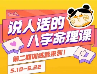 说人话的八字命理课程，简单易学，小白轻松学习并且掌握扎实的八字基础-知乎者也