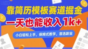 靠简历模板赛道掘金，一天也能收入1k+，小白轻松上手，保姆式教学，首选副业【揭秘】-知乎者也