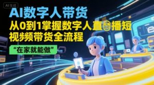 AI数字人带货,从0到1掌握数字人直播短视频带货全流程,在家就能做-知乎者也