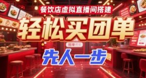 餐饮店虚拟直播间搭建，轻松买团单，先人一步-知乎者也