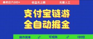 支付宝链游全自动掘金,无需人工,矩阵操作,单机日入5张+【揭秘】-知乎者也