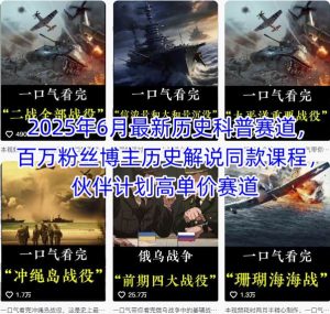 2025年6月最新历史科普赛道,百万粉丝博主历史解说同款课程,伙伴计划高单价赛道-知乎者也