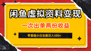 闲鱼虚拟资料新变现玩法,信息差项目,一次出单两份收益,无需囤货,可批量矩阵,零基础小白也能日入5张-知乎者也