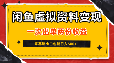 闲鱼虚拟资料新变现玩法,信息差项目,一次出单两份收益,无需囤货,可批量矩阵,零基础小白也能日入5张-知乎者也