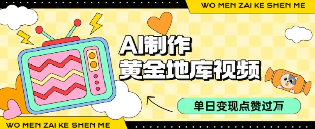 用AI制作黄金地库视频,单日变现1k+,条条点赞过W-知乎者也
