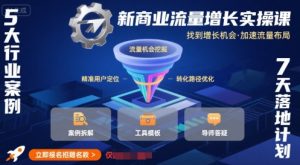 新商业流量增长实操课,找到增长机会,加速流量布局-知乎者也