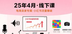 小红书25年4月线下课程,电商卖家小红书流量课,录音+图片-知乎者也
