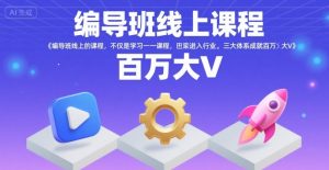 编导班线上课程,不仅是学习一门课程,更是进入一个行业,三大体系成就百万大V-知乎者也