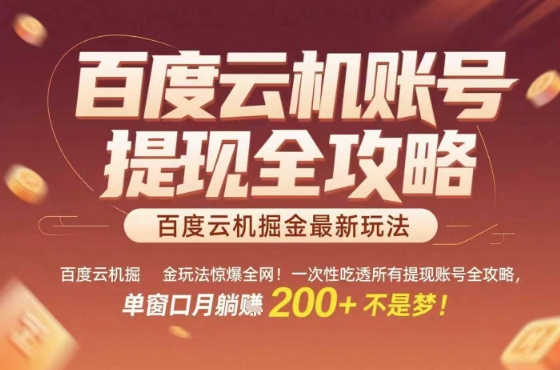 惊爆全网的百度云机掘金玩法,从提现账号到实操全攻略一次性吃透,单窗口月躺入 2张稳了【揭秘】-知乎者也