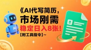 AI代写简历,市场刚需,一单一结,稳定日入8张!【附工具指令】-知乎者也