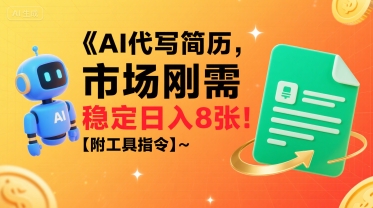 AI代写简历,市场刚需,一单一结,稳定日入8张!【附工具指令】-知乎者也