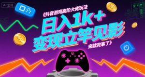抖音游戏高阶大佬玩法,日入1k+,变现立竿见影,来就完事了【揭秘】-知乎者也