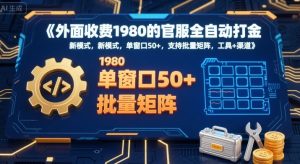 外面收费1980的官服全自动打金，新模式，单窗口50+，支持批量矩阵，工具+渠道【揭秘】-知乎者也