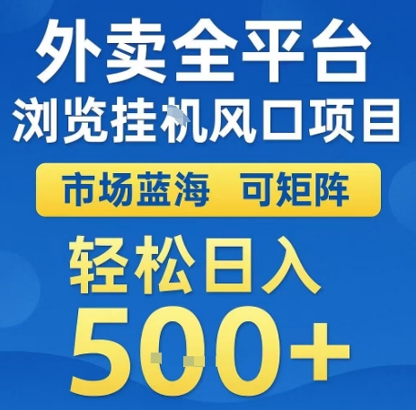 外卖全平台浏览全自动挂G风口项目,市场蓝海,可矩阵,轻松日入5张+【揭秘】-知乎者也