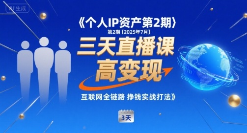个人IP资产第2期【2025年7月】三天直播课,小团队高变现,互联网全链路挣钱实战打法-知乎者也