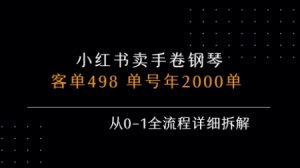 小红书私域卖手卷钢琴,客单498,单号年销2000单,从0-1全流程详细拆解-知乎者也