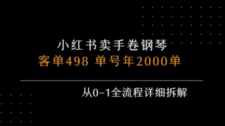 小红书私域卖手卷钢琴,客单498,单号年销2000单,从0-1全流程详细拆解-知乎者也
