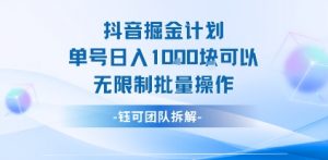 抖音掘金计划单号日入1k可以无限制批量操作-知乎者也