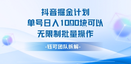 抖音掘金计划单号日入1k可以无限制批量操作-知乎者也