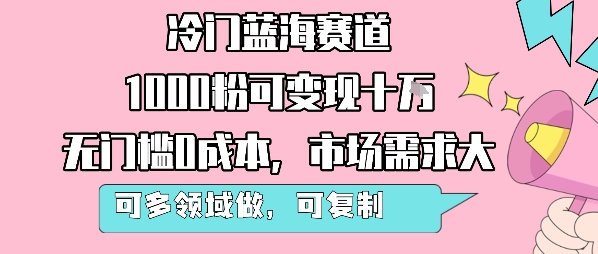 冷门蓝海赛道,1000粉可变现十W,无门槛0成本,市场需求大,可多领域做,可复制性强-知乎者也