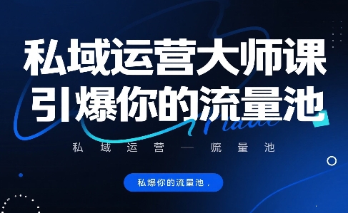 私域运营大师课,引爆你的流量池-知乎者也