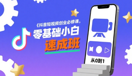 抖音短视频创业必修课,零基础小白速成班-知乎者也