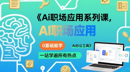 Ai职场应用系列课,0基础能学,一站学遍所有热点Ai办公工具-知乎者也