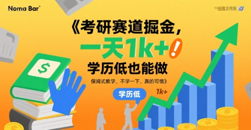 考研赛道掘金,一天1k+,学历低也能做,保姆式教学,不学一下,真的可惜【揭秘】-知乎者也
