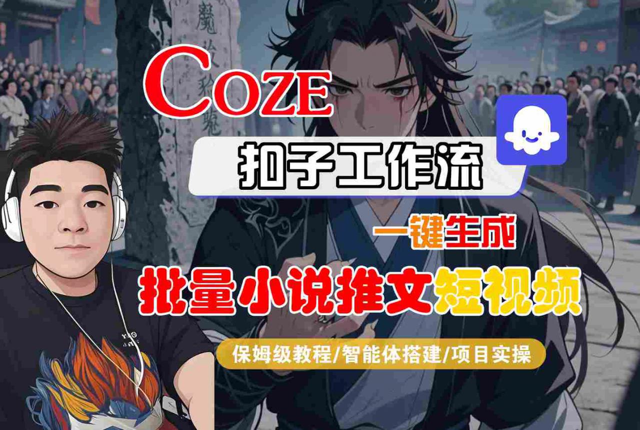 COZE扣子工作流一键生成批量小说推文短视频,保姆级教程-智能体搭建-项目实操-知乎者也
