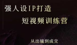 强人设ip打造课,8月最新5天短视频ip训练营,从出镜到成交-知乎者也