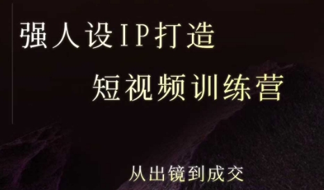 强人设ip打造课,8月最新5天短视频ip训练营,从出镜到成交-知乎者也