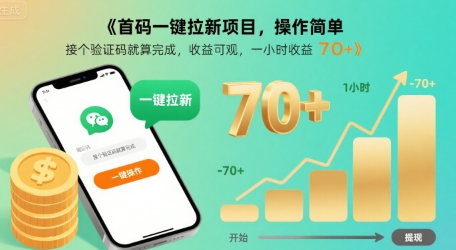 首码一键拉新项目,操作简单,接个验证码就算完成,收益可观, 一小时收益70+【揭秘】-知乎者也