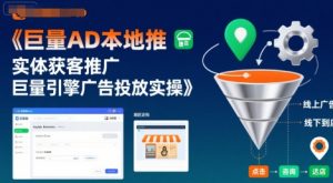 巨量AD本地推实体获客推广，巨量引擎广告投放实操-知乎者也