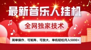最新腾讯音乐人挂G项目，全网独家技术，简单操作，可矩阵，可放大，单机轻松月入5k+【揭秘】-知乎者也