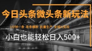 今日头条AI玩法系统课程,最新前沿变现玩法拆解,零门槛,新手轻松日入5张-知乎者也