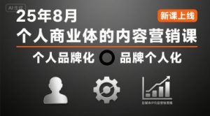 个人商业体的内容营销课25年8月,个人品牌化,品牌个人化,自媒体ip内容营销策略-知乎者也