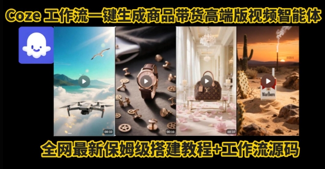 电商人的福音!Coze工作流一键生成”商品带货视频高端版“实操教程,全程保姆级搭建教学教程-知乎者也