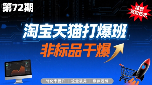 淘宝天猫打爆班原创高阶技术第72期，非标品干爆-知乎者也