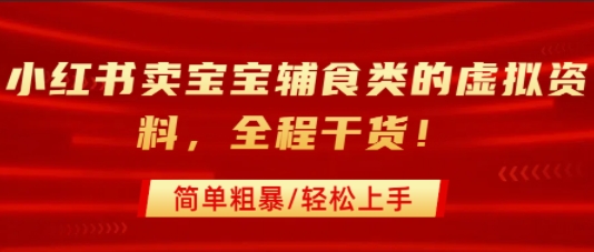 小红书卖宝宝辅食类的虚拟资料,从引流到私域变现,全程干货,简单粗暴,轻松上手-知乎者也