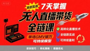 无人直播带货全链防封实战课,7天掌握高转化直播技术,实现单场GMV破万可持续模型-知乎者也