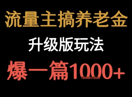 流量主之养老金升级版玩法 爆一篇收益1k+-知乎者也