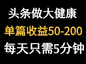 每天5分钟,用今日头条创作大健康图文 单篇收益50-2张-知乎者也
